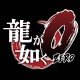 Yakuza 0