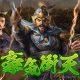 Romance of the three kingdoms xiv uscita