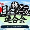 japan fighting game publishers roundtable