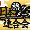 Japan Fighting Game Publishers Roundtable